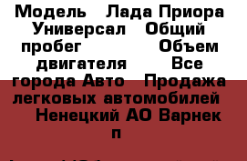  › Модель ­ Лада Приора Универсал › Общий пробег ­ 26 000 › Объем двигателя ­ 2 - Все города Авто » Продажа легковых автомобилей   . Ненецкий АО,Варнек п.